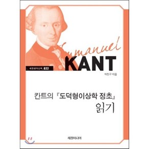 칸트의 『도덕형이상학 정초』 읽기, 세창출판사, 박찬구 저