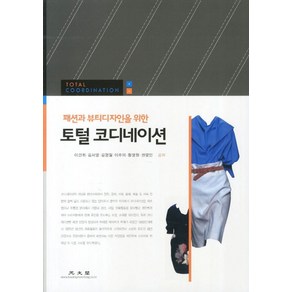 패션과 뷰티디자인을 위한토털 코디네이션, 광문각, 이건희,김서영,김형철 등저