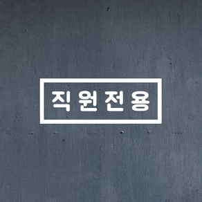 사각 직원전용 음식점 커피숍 사무실 스테프온리 안내 표시 가게스티커