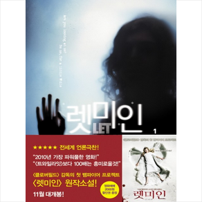 렛미인 1, 문학동네, 욘 A. 린드크비스트