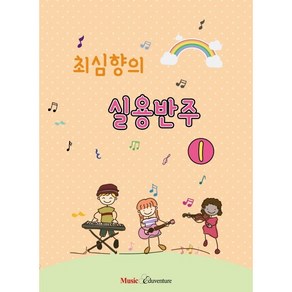 최심향의 실용반주 1, 뮤직에듀벤쳐