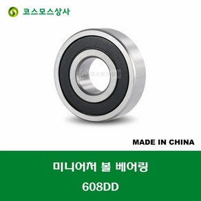 608DD 중국산 미니어처 볼 베어링 DD(고무커버)타입 내경 8MM