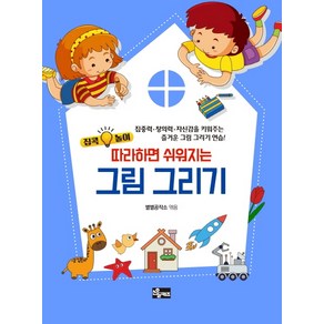 집콕놀이따라하면 쉬워지는 그림 그리기, 소울키즈, 별별공작소