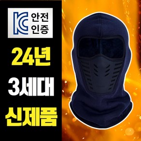 KC인증 하우스토피아 24년 신형 겨울 기모 방풍 방한 넥워머 바라클라바, 네이비, 1개