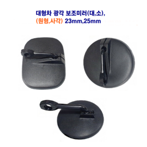 대형차 광각 보조미러 원형 사각 라이노 메가5t 25mm 23mm, 원형보조(23mm)파이, 1개