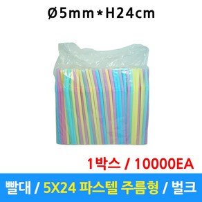 빨대 5mm X 24cm 파스텔 일회용스트롱 스트로우 자바라 주름형 벌크 10000개