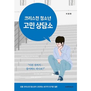 크리스천 청소년 고민 상담소:요즘 크리스천 청소년이 고민하는 40가지 뜨거운 질문