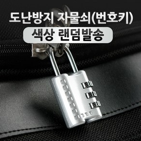 NA842 Coms 도난방지 자물쇠(CR-24H)/랜덤발송