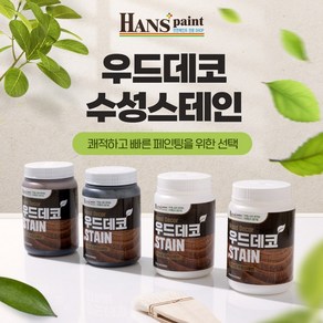 한스 우드데코 수성 스테인 250ml