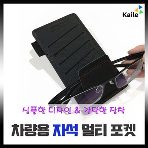 SJ 차량용 썬바이저 멀티 카드 수납 포켓 선바이저 차량용품 차량수납공간 차량 선글라스 선그라스 걸이 블랙