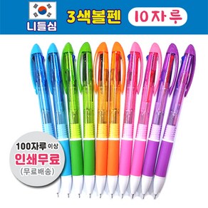 (10자루) 100자루이상 인쇄무료 국산3색니들볼펜 3색볼펜 다색볼펜 삼색볼펜, 1개