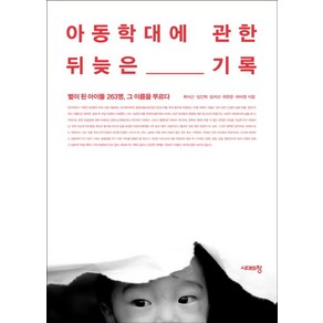 아동학대에 관한 뒤늦은 기록:별이 된 아이들 263명 그 이름을 부르다