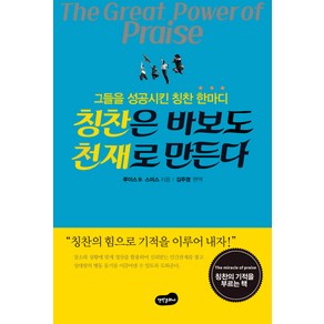 칭찬은 바보도 천재로 만든다:그들을 성공시킨 칭찬 한마디, 백만문화사, 루이스 B. 스미스 저/김주영 편역