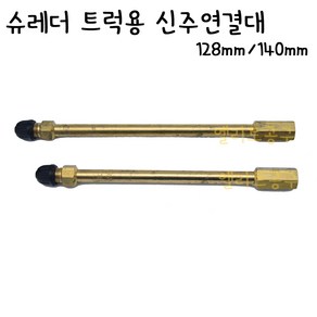 SCHRADER 슈레더 트럭용 신주연결대 타이어밸브연장선 128mm/140mm, 128mm, 1개