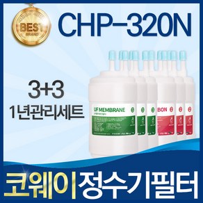 코웨이 CHP-320N 고품질 정수기 필터 호환 전체세트, 선택03_1년관리세트(3+3=6개), 1개