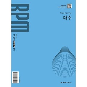 개념원리 RPM 대수(2026), 고등학생