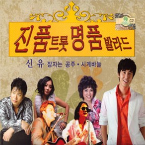 진품트롯명품발라드(2CD)/음반/트롯/트로트/음악/노래/CD/발라드/성인가요/대중가요/트롯가요/명품가요