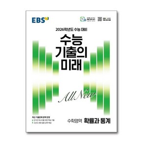 2026학년도 수능 기출의 미래 확률과 통계, 9788954789080, 수학, 고등 3학년