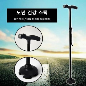 노년 건강 스틱 노인 지팡이 LED 램프 장착 접이식 4발 지팡이, 1개