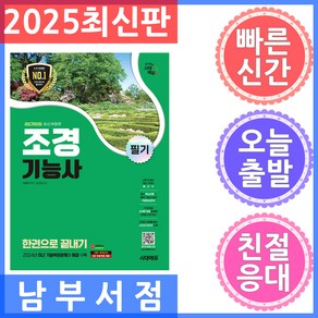 시대고시기획 조경기능사 필기 한권으로 끝내기 2025