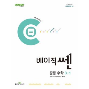 2024년 베이직쎈 중등 수학 3-1 (3학년 1학기) //미니수첩 증정