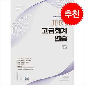 2025 IFRS 고급회계연습 + 쁘띠수첩 증정, 샘앤북스