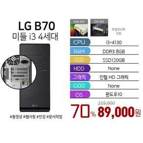 LG전자 LG전자 미들형PC 데스크탑 B70 i3-4130 8G 120G Win10 사무용