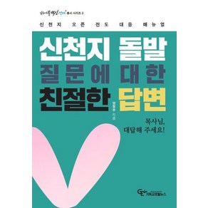 신천지 돌발 질문에 대한 친절한 답변 - 신천지 오픈 전도 대응 매뉴얼, 기독교포털뉴스