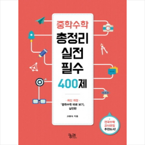 중학수학 총정리 실전 필수 400제, 궁리