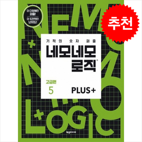 기적의 숫자 퍼즐네모네모 로직 PLUS 고급편 5