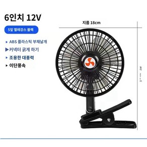 저소음 선풍기 차량용 24V 대형트럭 선풍기 고정 클립, 6인치12V, 블랙