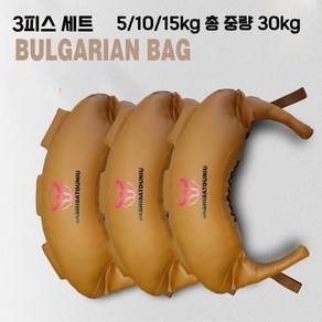 불가리안백 30kg 모래주머니 웨이트중량 스쿼트, 카키5/10/15kg 3종세트