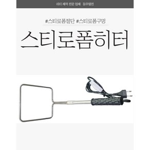 스티로폼절단히터