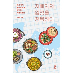 지배자의 입맛을 정복하다:여섯 가지 음식으로 본 입맛의 역제국주의, 따비, 남원상