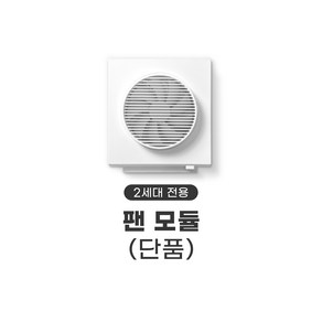 팬모듈 [2세대]