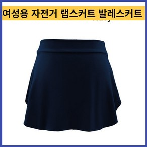 자전거치마 여성용 자전거 랩스커트 자전거 스커트 라이딩치마성인 댄스 드레스