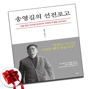 송영길의 선전포고 (사 은 품 증 정)