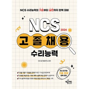 2024 고졸채용 NCS 수리능력, 예문에듀