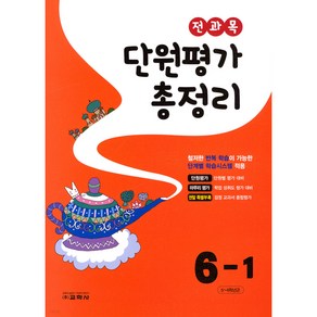 [교학사(초등)]전과목 단원평가 총정리 6-1 (2023년), 교학사(초등), 초등6학년