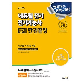 에듀윌 2025 전기기능사 필기 한권끝장 시험