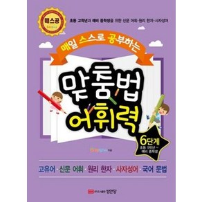 매일 스스로 공부하는 맞춤법 어휘력 6단계 : 초등 고학년과 예비 중학생을 위한 신문 어휘, 성안당, 초등5학년