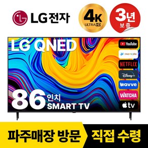 LG 86인치(218CM) 4K UHD 스마트 TV 86QNED80, 고객직접설치, 스탠드형, 86인치