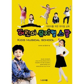 어린이 뮤지컬 스쿨(KIds Musical School):어린이를 위한 뮤지컬 교육, 서훈