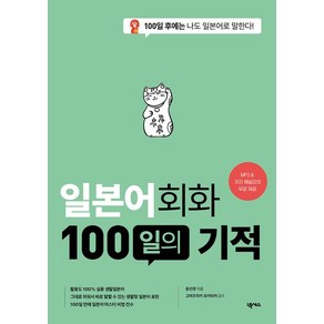 일본어회화 100일의 기적, 1개