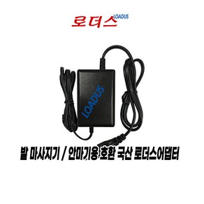 코지c마 러너블 목어깨 마사지기 CMN-130WL cmn-130wl 전용 12.6V 1.5A 국산 로더스어댑터(파워코드포함), 1개