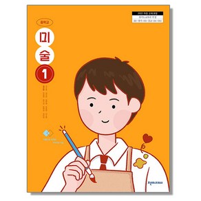 중학교 미술 1 교과서 천재교과서 김선아 [22개정], 예체능