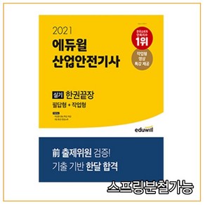 2021 에듀윌 산업안전기사 실기 한권끝장 필답형+작업형