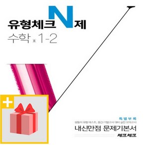 사은품★ 2024년 천재교육 체크체크 중학 수학 유형체크 N제 1-2 중등 1학년 2학기