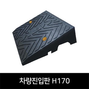 카업 경사로진입판 상가진입판 차량경사판 휠체어진입판 차량진입판 높이170mm