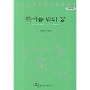 한여름 밤의 꿈, 전예원, 셰익스피어 저/신정옥 역